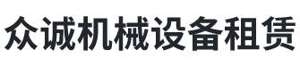 張家界眾誠(chéng)機(jī)械設(shè)備租賃有限公司